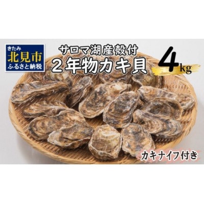 【先行受付】北海道サロマ湖産殻付きかき貝4キロ入り(25個～50個)かきナイフ付き