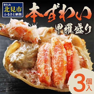 本ずわい甲羅盛り(100g以上3個入)