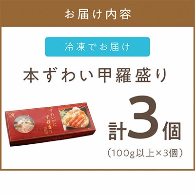本ずわい甲羅盛り(100g以上3個入)