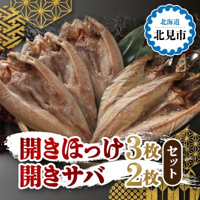 開きほっけ・開きサバセット