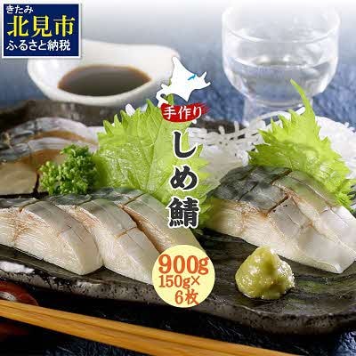 【手作り】　しめ鯖　大150g　6枚セット