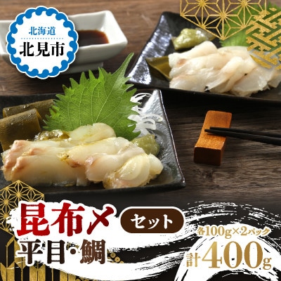 【北海道北見市加工】　昆布〆セット