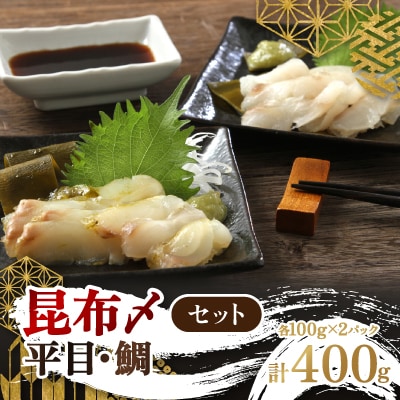 【北海道北見市加工】　昆布〆セット
