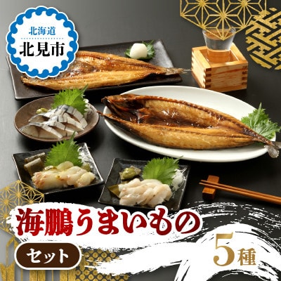 【北海道北見市加工】海鵬うまいものセット
