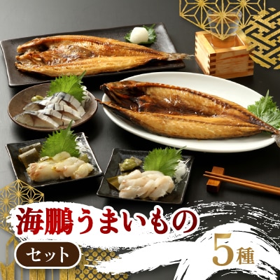 【北海道北見市加工】海鵬うまいものセット