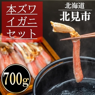 北見市加工 生冷本ズワイガニセット(700g・昆布同梱)
