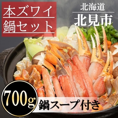 北見市加工　生冷本ズワイ鍋セット700g(鍋つゆ付)