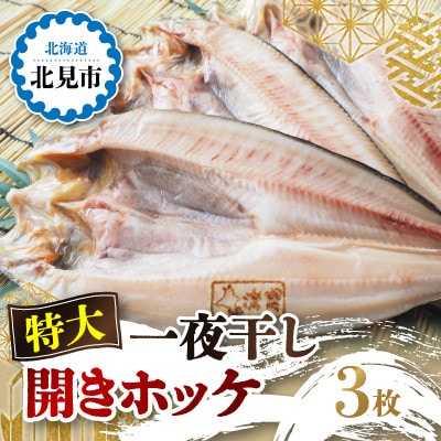 特大一夜干し開きホッケ　3枚セット