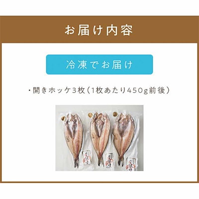 特大一夜干し開きホッケ　3枚セット
