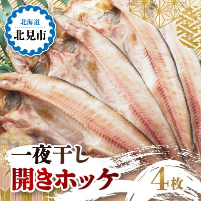 一夜干し開きホッケ　4枚セット