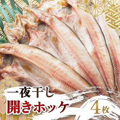一夜干し開きホッケ　4枚セット