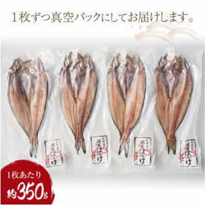 一夜干し開きホッケ　4枚セット