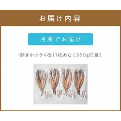 一夜干し開きホッケ　4枚セット