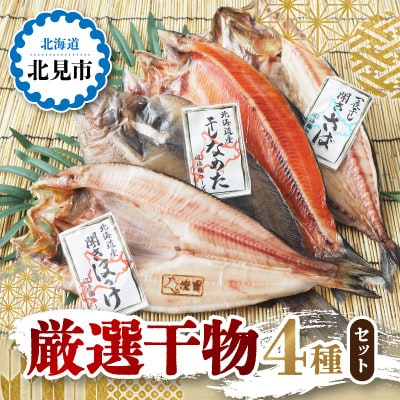 厳選干物　4種(各1枚)セット