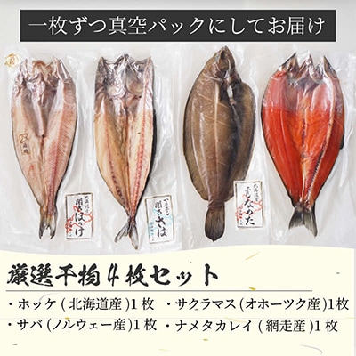 厳選干物　4種(各1枚)セット