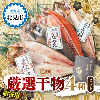 【贈答用】厳選干物　4種(各1枚)セット