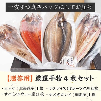 【贈答用】厳選干物　4種(各1枚)セット