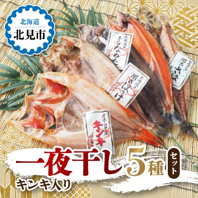 一夜干し5種(各1枚)セット(キンキ入り)
