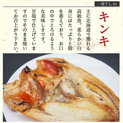 一夜干し5種(各1枚)セット(キンキ入り)