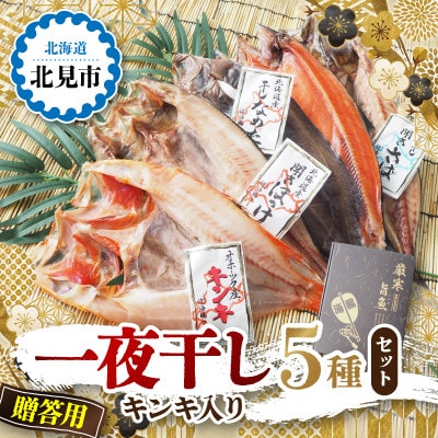【贈答用】一夜干し5種(各1枚)セット(キンキ入り)