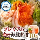 プレミアム6色 海鮮丼 10食セット 【ズワイガニ、ウニ、いくら、ホタテ、エビ、ホッキ】北見市加工