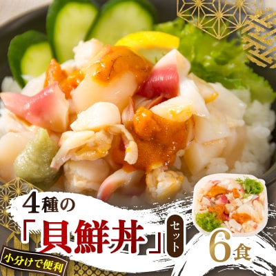 ウニ入り　北海道産4種の「貝鮮丼」6食セット【ホッキ貝、ツブ貝、ホタテ、うに】小分けで便利