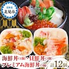 【3種の海鮮丼が楽しめる】計12個入 海鮮丼4個・貝鮮丼3個・プレミアム海鮮丼5個　ツブ　タコ