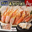 【訳あり】冷凍本ズワイガニ 肩肉・爪セット1kg 北見市加工 <加熱用> みそ汁、コロッケ等に