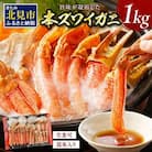 <生食用>冷凍本ズワイガニセット1kg 北見市加工 鍋でも刺身でも!出汁用昆布同梱