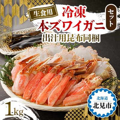 <生食用>冷凍本ズワイガニセット1kg 北見市加工 鍋でも刺身でも!出汁用昆布同梱