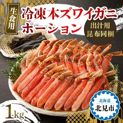 <生食用>冷凍本ズワイガニポーション1kg 北見市加工 鍋でも刺身でも!出汁用昆布同梱