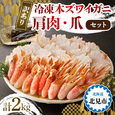 【訳あり】冷凍本ズワイガニ 肩肉・爪セット2kg 北見市加工 <加熱用> みそ汁、コロッケ等に