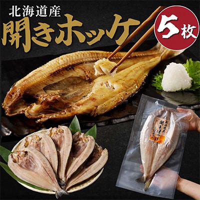 北海道産ほっけ 大きくてふっくら「干してない」開きホッケ 約550g×5枚セット