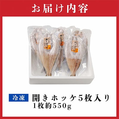 北海道産ほっけ 大きくてふっくら「干してない」開きホッケ 約550g×5枚セット