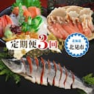 【毎月定期便】海鵬フーズの海の幸　お楽しみ便(海鮮丼・ズワイガニ・鮭切り身)全3回