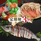 【毎月定期便】海鵬フーズの海の幸　お楽しみ便(海鮮丼・ズワイガニ・鮭切り身)全3回