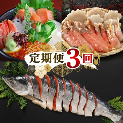 【毎月定期便】海鵬フーズの海の幸　お楽しみ便(海鮮丼・ズワイガニ・鮭切り身)全3回