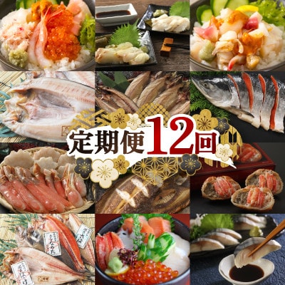 【毎月定期便】海鵬フーズの海の幸　お楽しみ便　海鮮丼・鮭切り身・ズワイガニ・甲羅盛　全12回