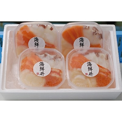 2023年4月発送開始『定期便』贅沢海鮮丼4個入りセット【北海道北見市加工】全3回