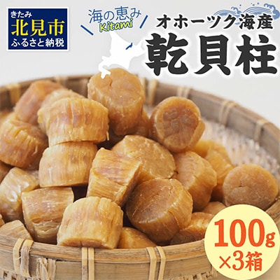 北海道産　乾貝柱300g