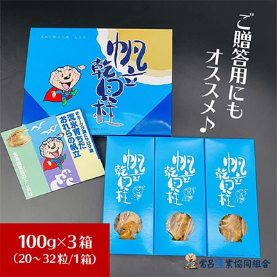 北海道産　乾貝柱300g