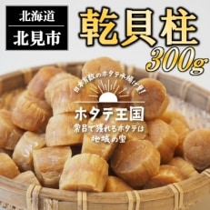 2022年7月発送開始『定期便』北海道産 乾貝柱100g&times;3箱 全3回