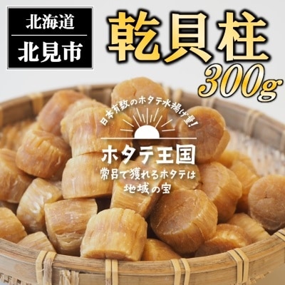 2022年3月発送開始『定期便』北海道産 乾貝柱100g×3箱 全3回