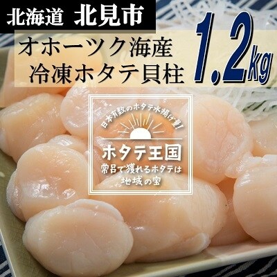 2022年4月発送開始『定期便』北海道 ほたて貝柱1.2kg(300g×4箱) 生食用 全3回