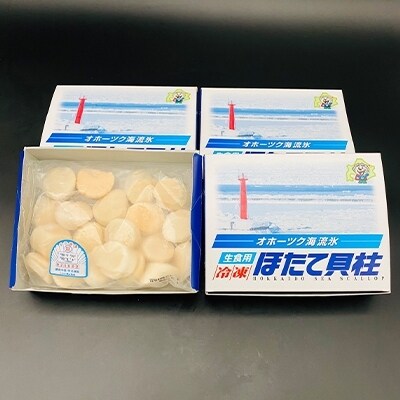 2022年4月発送開始『定期便』北海道 ほたて貝柱1.2kg(300g×4箱) 生食用 全3回