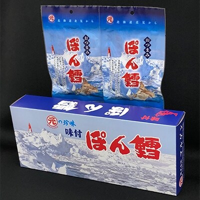 ダークブラウン 茶色 ふるさと納税 北見市 北海道産 マルゲンのぽん鱈450g×1個 おつまみぽん鱈30g×2個 セット