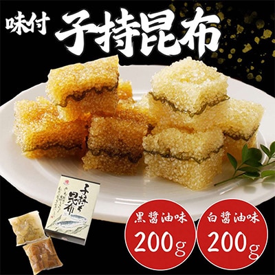 マルゲンの味付子持昆布(白醤油味200g・黒醤油味200g)