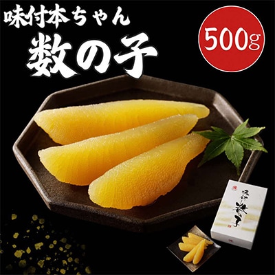 マルゲンの味付本ちゃん数の子500g