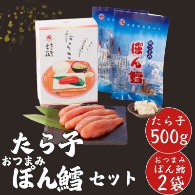 マルゲンのたら子500g×1個・おつまみぽん鱈25g×2袋セット
