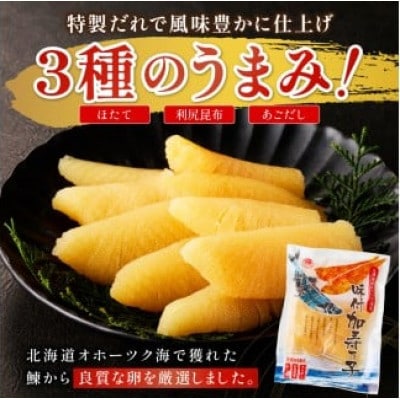 北海道オホーツク海産 味付加寿乃子 計450g